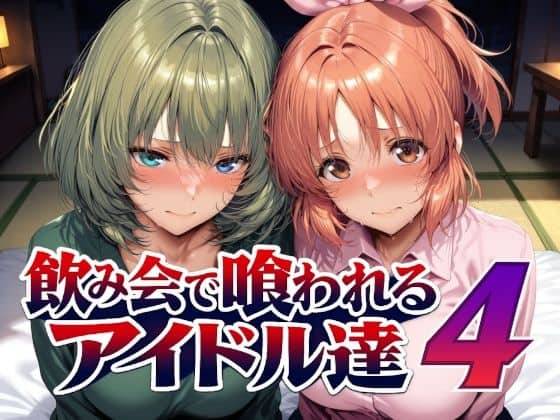 【飲み会で喰われるアイドル達4】Albatross HARD‐アルバトロス ハード‐@