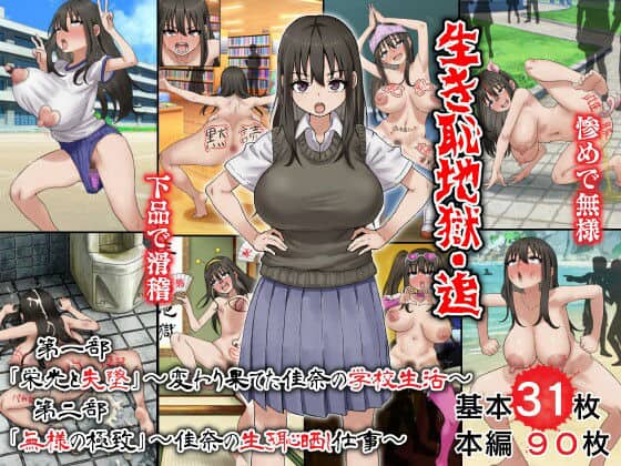 【生き恥地獄・追 第一部「栄光と失墜」〜変わり果てた佳奈の学校生活〜 第二部「無様の極致」〜佳奈の生き恥晒し仕事〜】多花ハシ@