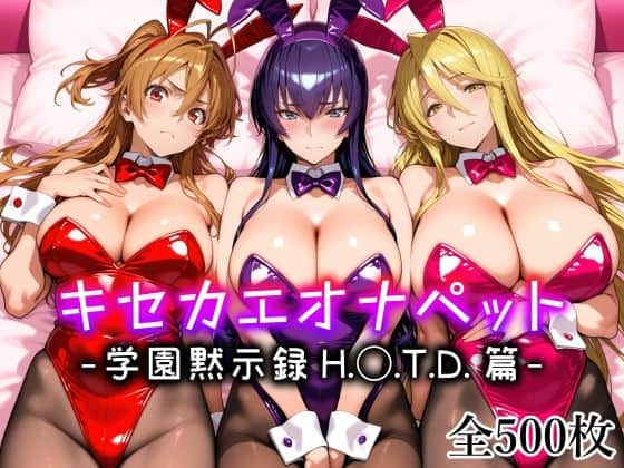 【キセカエオナペット -学園黙示録 H.◯.T.D.篇-】愛玩ファクトリー@