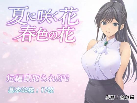 【夏に咲く花 春色の花】金色猫@