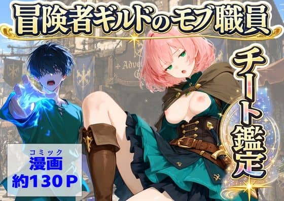 【冒険者ギルドのモブ職員、チート鑑定】【ハマダ商店】@