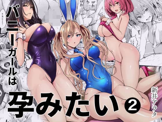 【バニーガールは孕みたい2】新井アラタ@