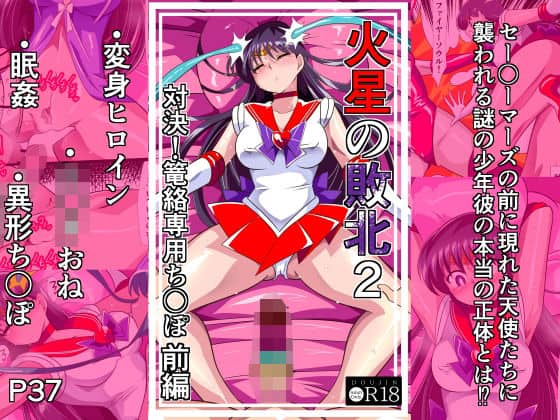 【火星の敗北2-対決！篭絡専用ち〇ぽー前編】ワラビモチー@
