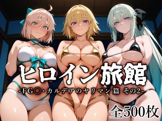 【ヒロイン旅館 -FG◯・カルデアのヤリマン篇 その2-】愛玩ファクトリー@