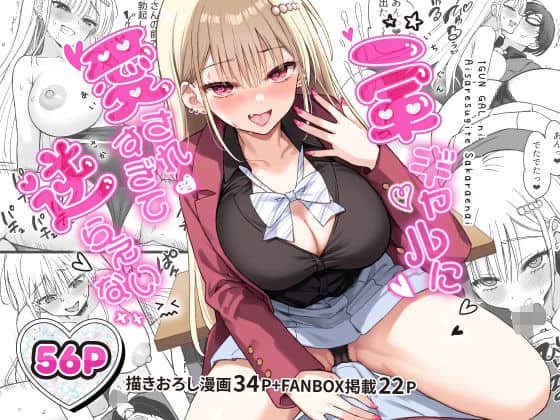 【一軍ギャルに愛されすぎて逆らえない】PigPanPan@