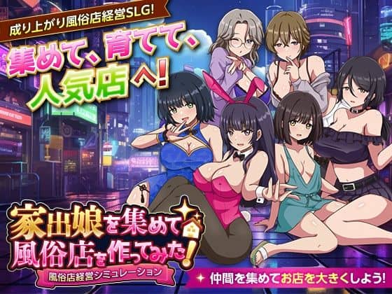 【家出娘を集めて風俗店を作ってみた！  風俗店経営シミュレーション】VITAKAISER@