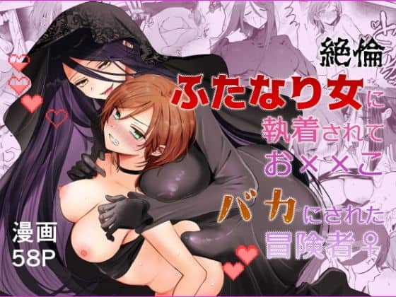 【【期間限定15％オフ】絶倫ふたなり女に執着されてお××こバカにされた冒険者♀】手つかずの青@