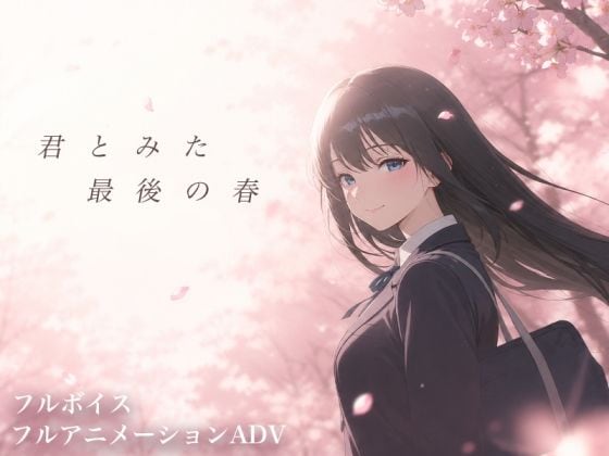 【【スマホ対応】君とみた 最後の春】ソロプレイヤーの館@