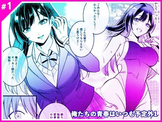 【俺たちの青春はいつも予定外 1】マリアライト@